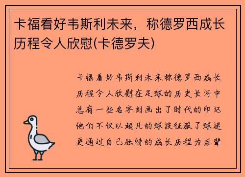 卡福看好韦斯利未来，称德罗西成长历程令人欣慰(卡德罗夫)