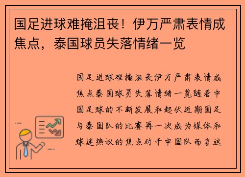 国足进球难掩沮丧！伊万严肃表情成焦点，泰国球员失落情绪一览