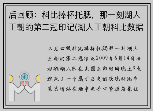 后回顾：科比捧杯托腮，那一刻湖人王朝的第二冠印记(湖人王朝科比数据)