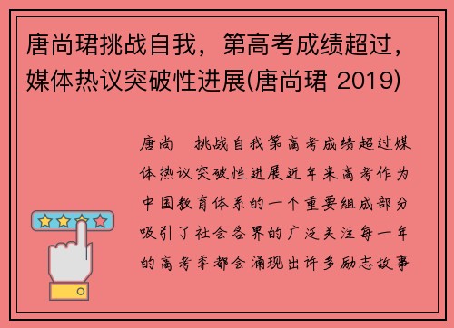 唐尚珺挑战自我，第高考成绩超过，媒体热议突破性进展(唐尚珺 2019)