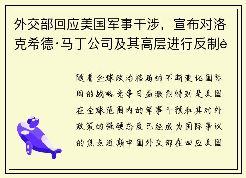 外交部回应美国军事干涉，宣布对洛克希德·马丁公司及其高层进行反制行动