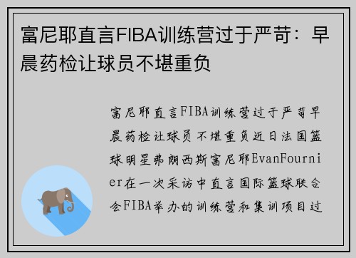 富尼耶直言FIBA训练营过于严苛：早晨药检让球员不堪重负