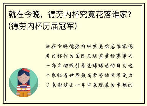 就在今晚，德劳内杯究竟花落谁家？(德劳内杯历届冠军)