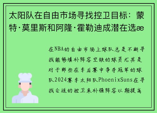 太阳队在自由市场寻找控卫目标：蒙特·莫里斯和阿隆·霍勒迪成潜在选择