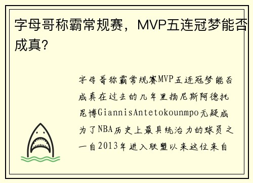 字母哥称霸常规赛，MVP五连冠梦能否成真？