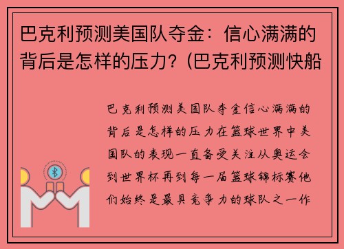 巴克利预测美国队夺金：信心满满的背后是怎样的压力？(巴克利预测快船)