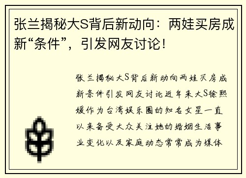 张兰揭秘大S背后新动向：两娃买房成新“条件”，引发网友讨论！