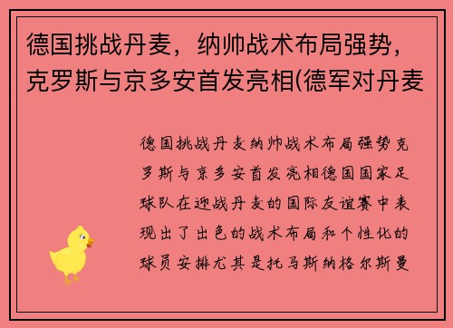 德国挑战丹麦，纳帅战术布局强势，克罗斯与京多安首发亮相(德军对丹麦)