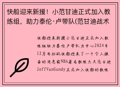 快船迎来新援！小范甘迪正式加入教练组，助力泰伦·卢带队(范甘迪战术)