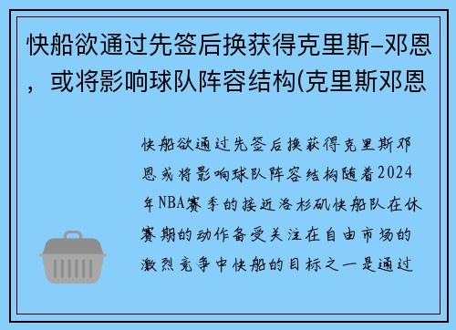 快船欲通过先签后换获得克里斯-邓恩，或将影响球队阵容结构(克里斯邓恩凯尔特人)