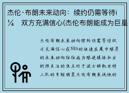 杰伦·布朗未来动向：续约仍需等待，双方充满信心(杰伦布朗能成为巨星么)