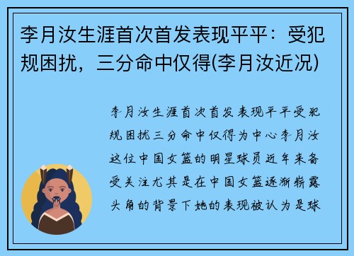 李月汝生涯首次首发表现平平：受犯规困扰，三分命中仅得(李月汝近况)