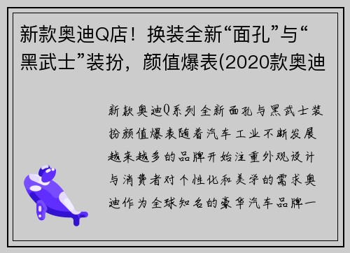 新款奥迪Q店！换装全新“面孔”与“黑武士”装扮，颜值爆表(2020款奥迪q8黑色价格及图片)