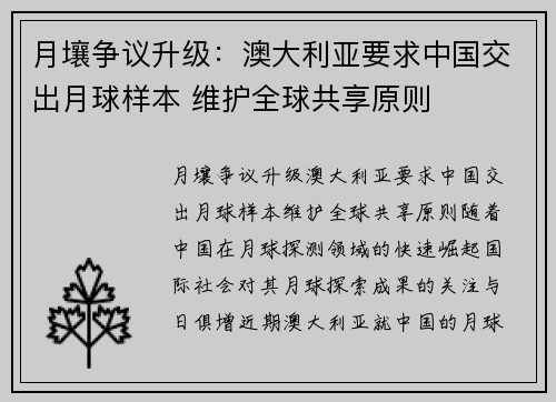 月壤争议升级：澳大利亚要求中国交出月球样本 维护全球共享原则