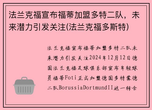 法兰克福宣布福蒂加盟多特二队，未来潜力引发关注(法兰克福多斯特)