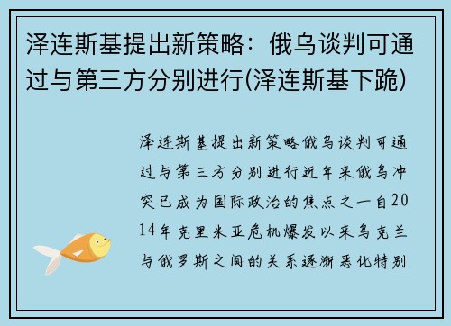 泽连斯基提出新策略：俄乌谈判可通过与第三方分别进行(泽连斯基下跪)