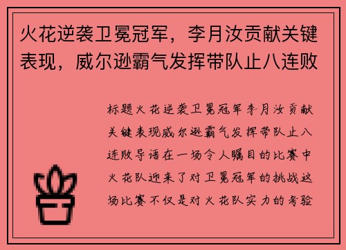 火花逆袭卫冕冠军，李月汝贡献关键表现，威尔逊霸气发挥带队止八连败