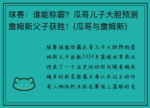 球赛：谁能称霸？瓜哥儿子大胆预测詹姆斯父子获胜！(瓜哥与詹姆斯)