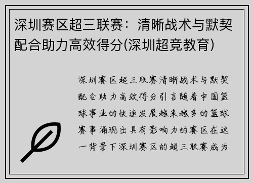 深圳赛区超三联赛：清晰战术与默契配合助力高效得分(深圳超竞教育)