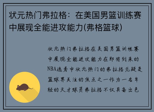 状元热门弗拉格：在美国男篮训练赛中展现全能进攻能力(弗格篮球)