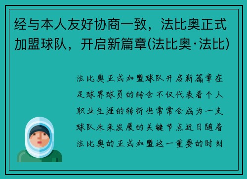 经与本人友好协商一致，法比奥正式加盟球队，开启新篇章(法比奥·法比)