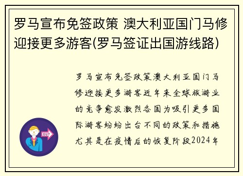 罗马宣布免签政策 澳大利亚国门马修迎接更多游客(罗马签证出国游线路)