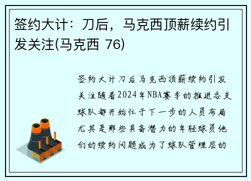 签约大计：刀后，马克西顶薪续约引发关注(马克西 76)