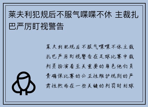 莱夫利犯规后不服气喋喋不休 主裁扎巴严厉盯视警告