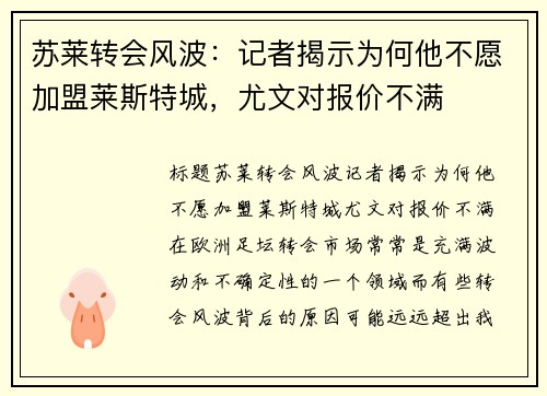 苏莱转会风波：记者揭示为何他不愿加盟莱斯特城，尤文对报价不满