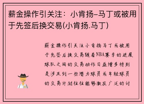 薪金操作引关注：小肯扬-马丁或被用于先签后换交易(小肯扬.马丁)