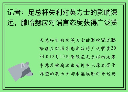 记者：足总杯失利对英力士的影响深远，滕哈赫应对谣言态度获得广泛赞赏