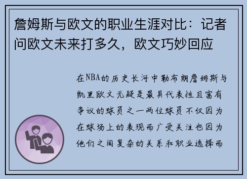 詹姆斯与欧文的职业生涯对比：记者问欧文未来打多久，欧文巧妙回应