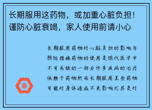 长期服用这药物，或加重心脏负担！谨防心脏衰竭，家人使用前请小心