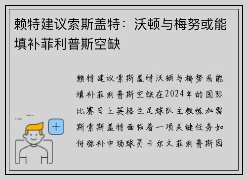 赖特建议索斯盖特：沃顿与梅努或能填补菲利普斯空缺