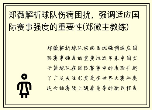 郑薇解析球队伤病困扰，强调适应国际赛事强度的重要性(郑微主教练)