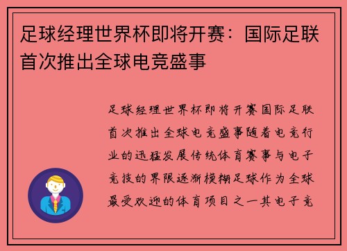 足球经理世界杯即将开赛：国际足联首次推出全球电竞盛事