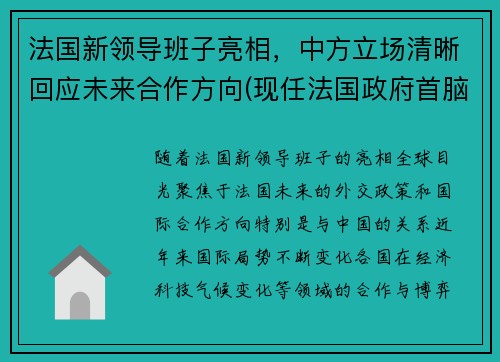 法国新领导班子亮相,中方立场清晰回应未来合作方向(现任法国政府首脑)