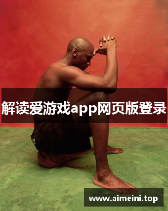 解读爱游戏app网页版登录